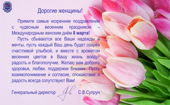 Поздравление с 8 марта от генерального директора Супруна Сергея Владимировича