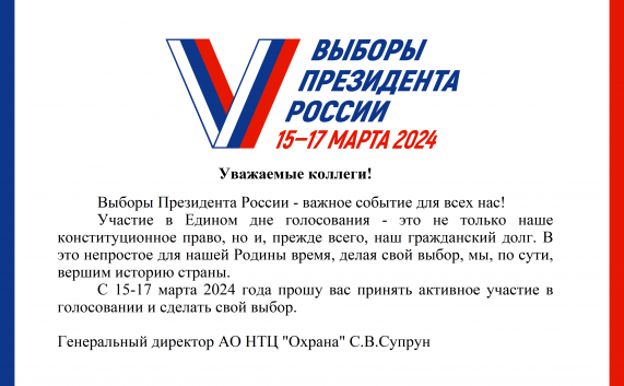 Обращение генерального директора АО НТЦ «Охрана» о выборах Президента России