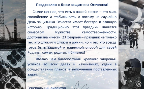 Поздравление с 23 февраля от генерального директора АО НТЦ "Охрана" Шемякина А.Ю.