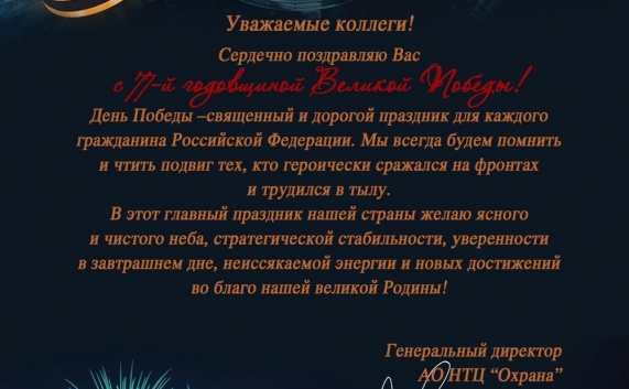 Поздравление с Днем победы от генерального директора АО НТЦ "Охрана" Шемякина А.Ю.