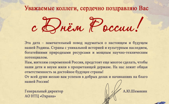 Поздравление с Днем России от генерального директора АО НТЦ "Охрана" Шемякина А.Ю.