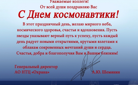 Поздравление с Днем космонавтики от генерального директора АО НТЦ "Охрана" Шемякина А.Ю.