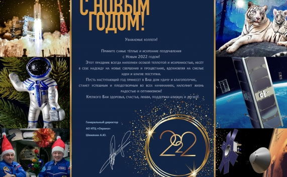 Поздравление с Новым годом от генерального директора АО НТЦ "Охрана" Шемякина А.Ю.